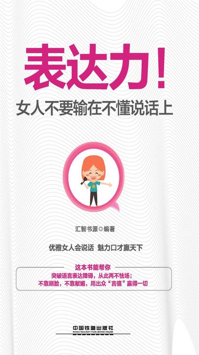 表达力！女人不要输在不懂说话上