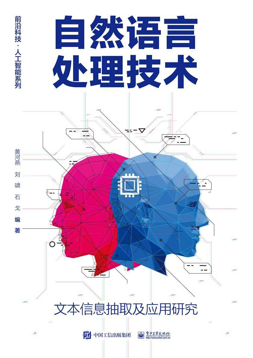 自然语言处理技术——文本信息抽取及应用研究