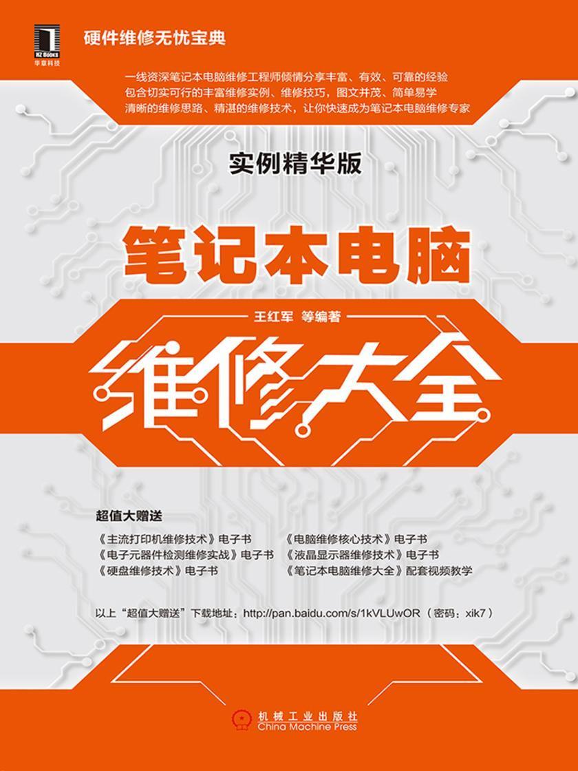 笔记本电脑维修大全(实例精华版)