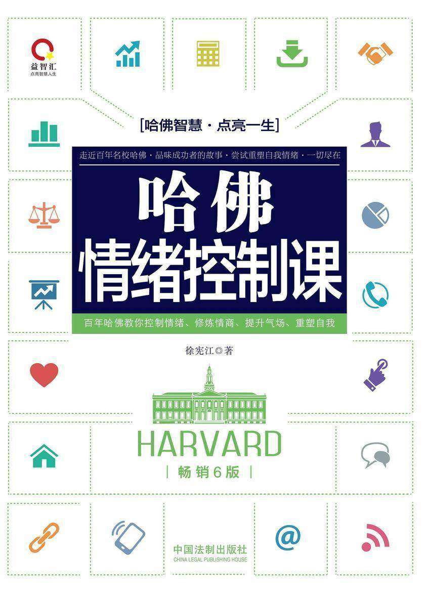 哈佛情绪控制课(畅销6版)