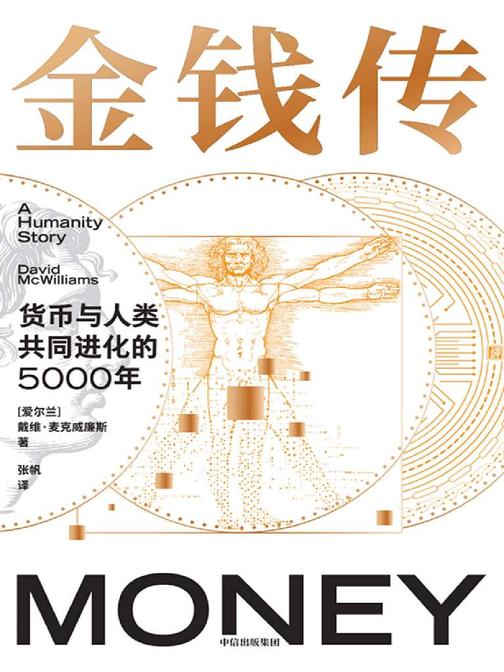 金钱传 : 货币与人类共同进化的5000年