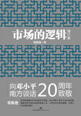 市场的逻辑（增订本）