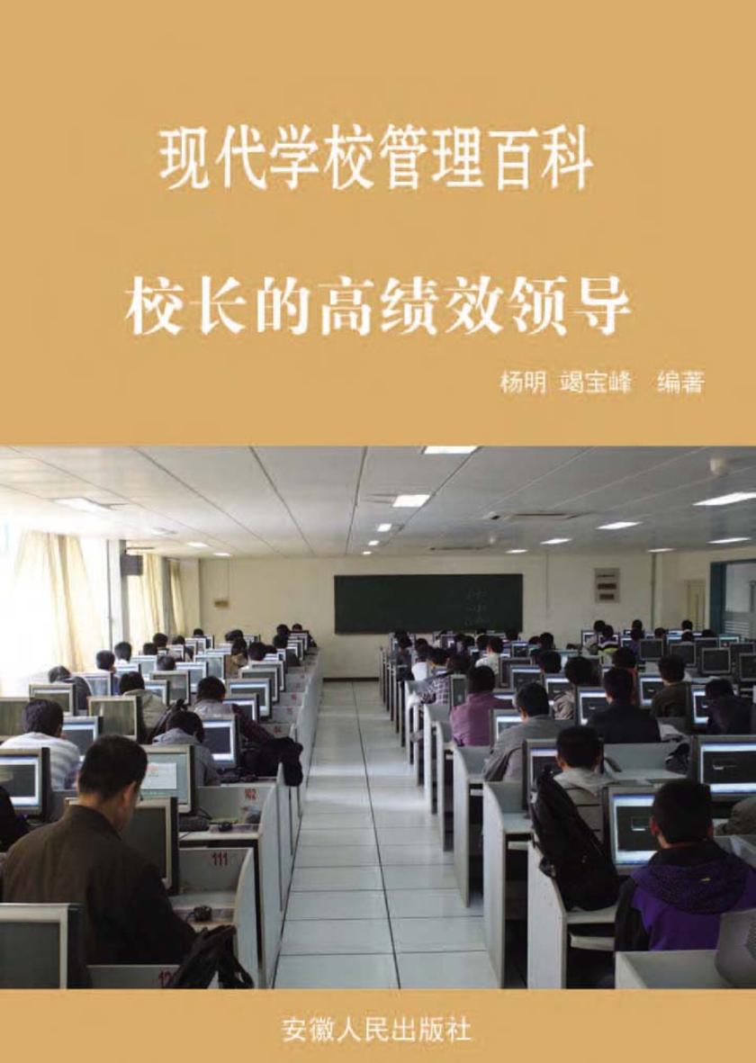 校长的高绩效领导