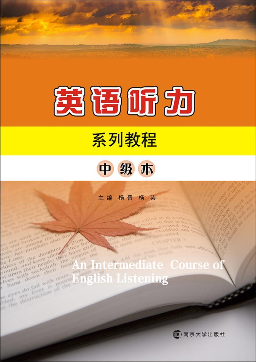 英语听力系列教程:中级本