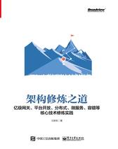 架构修炼之道——亿级网关、平台开放、分布式、微服务、容错等核心技术修炼实践(试读本)
