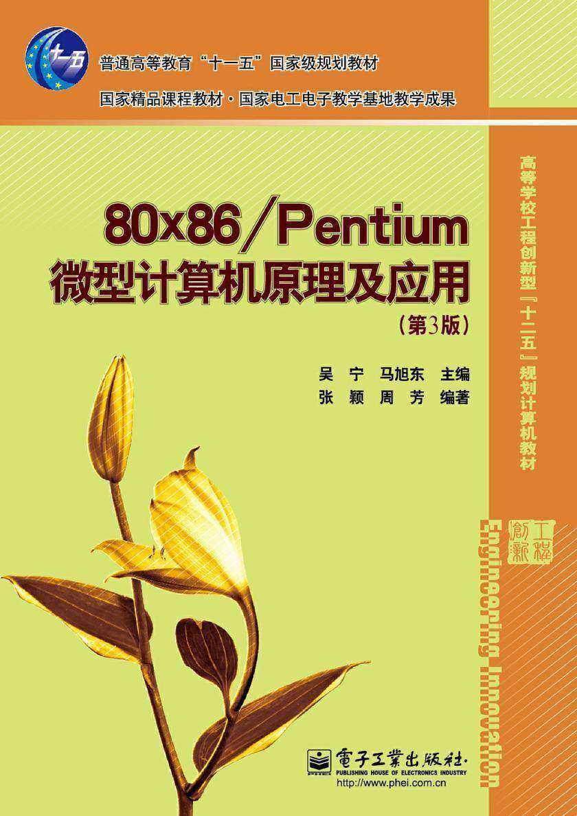 80x86/Pentium 微型计算机原理及应用(第3版)