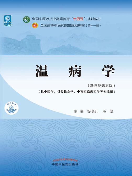 温病学(全国中医药行业高等教育“十四五”规划教材)