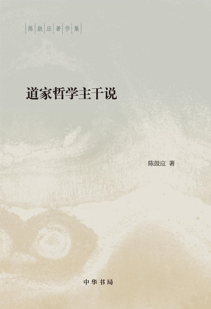 道家哲学主干说(精)--陈鼓应著作集 中华书局出品