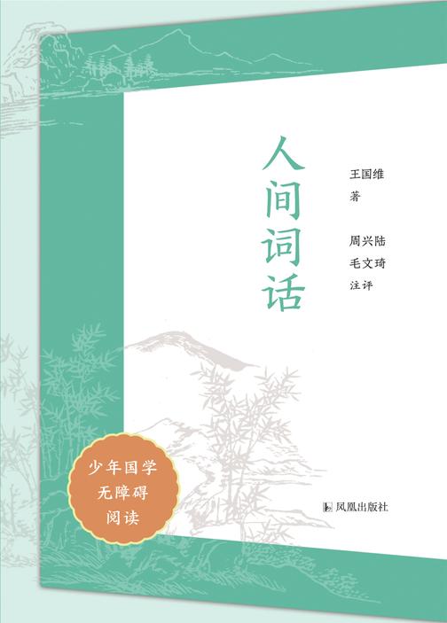 人间词话(少年国学无障碍阅读)