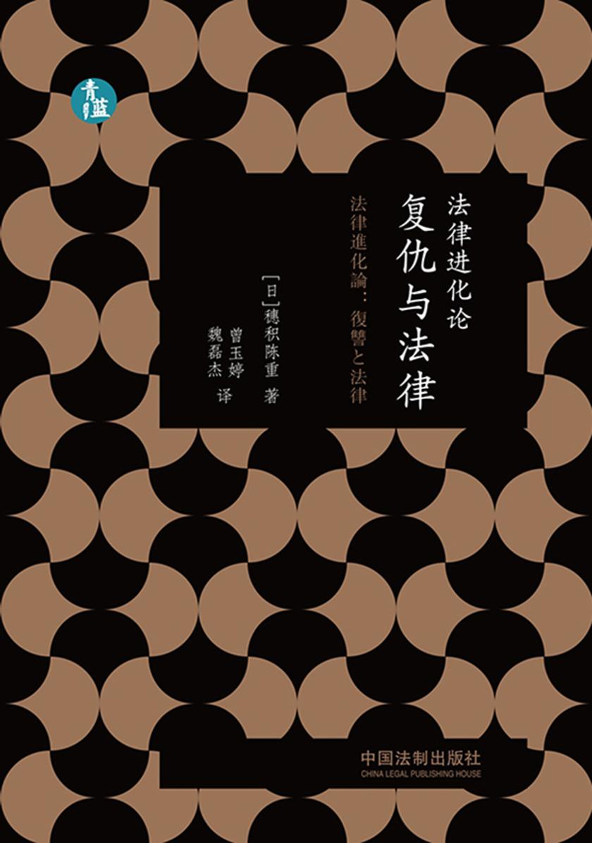 法律进化论:复仇与法律