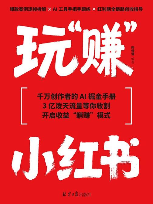 玩“赚”小红书
