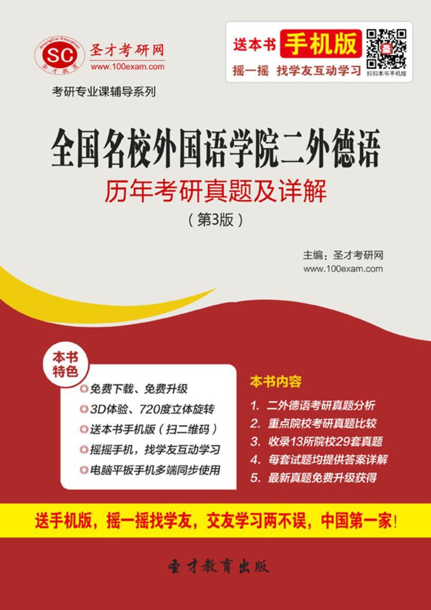 全国名校外国语学院二外德语历年考研真题及详解（第3版）