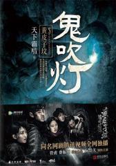 鬼吹灯5之黄皮子坟