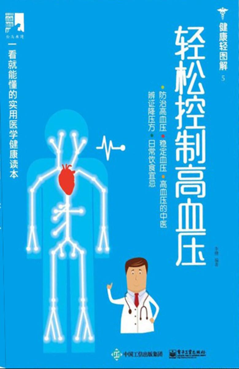 轻松控制高血压