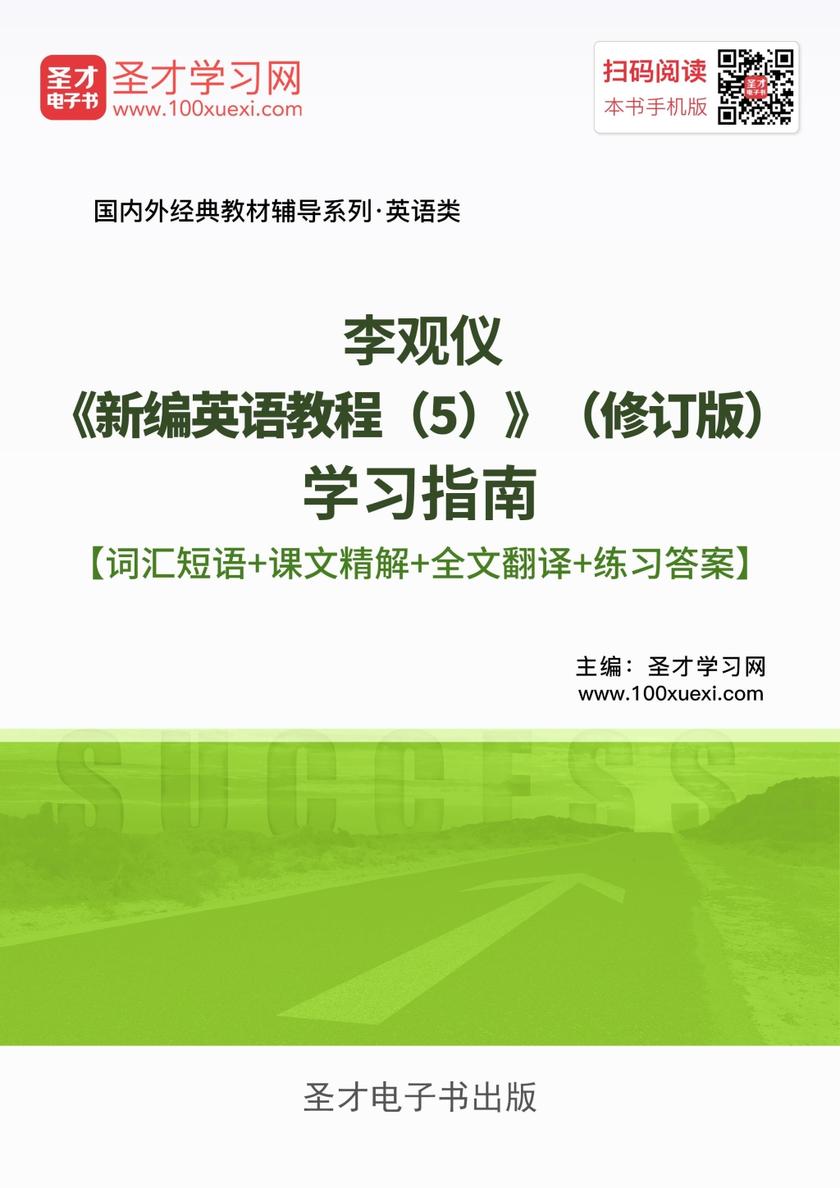 李观仪《新编英语教程（5）》（修订版）学习指南【词汇短语＋课文精解＋全文翻译＋练习答案】