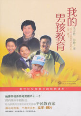 我的男孩教育(试读本)