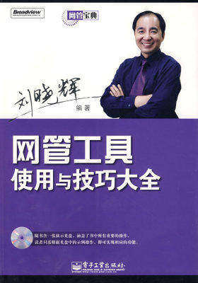 网管工具使用与技巧大全(含光盘)(试读本)