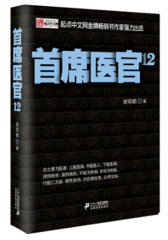 首席医官12(试读本)
