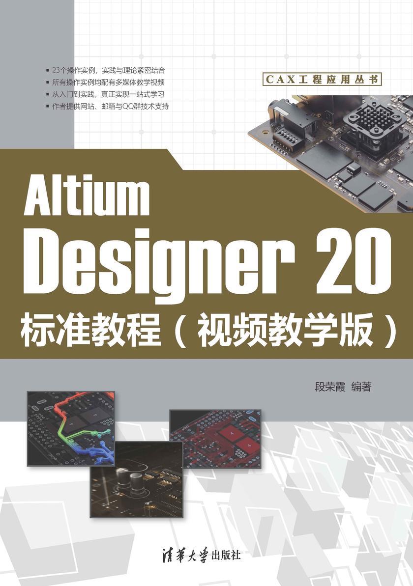 Altium Designer 20标准教程(视频教学版)