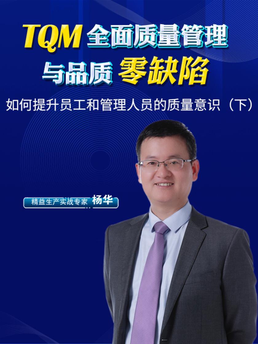 第4集 如何提升员工和管理人员的质量意识(下)(此商品为视频课程)