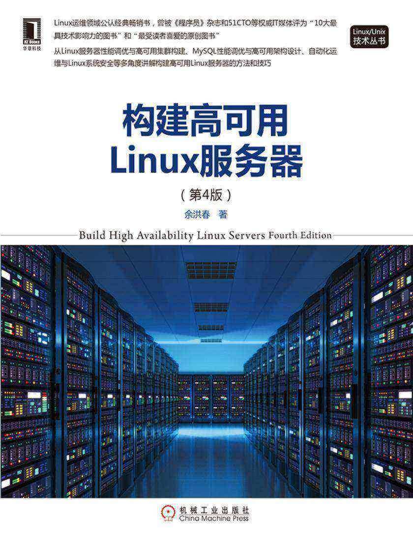构建高可用Linux服务器(第4版)