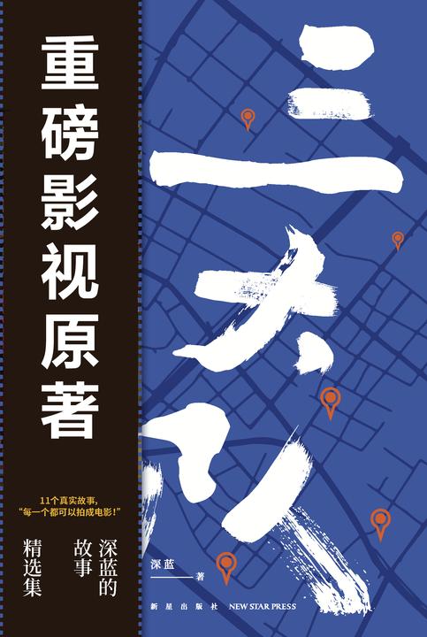 三大队:深蓝的故事精选集