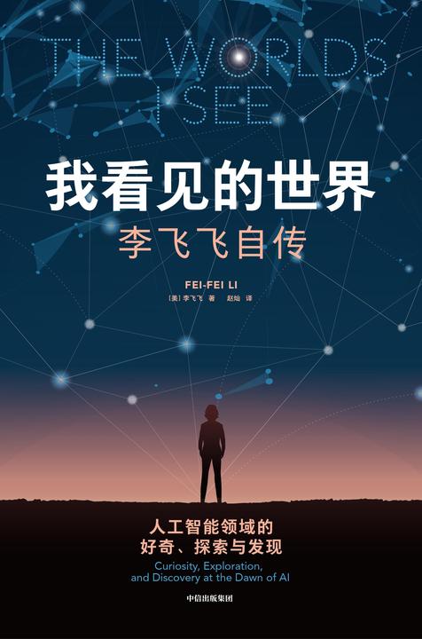 我看见的世界:李飞飞自传