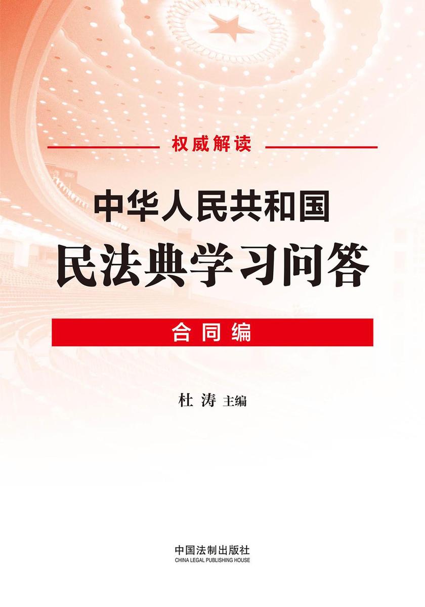 中华人民共和国民法典学习问答:合同编