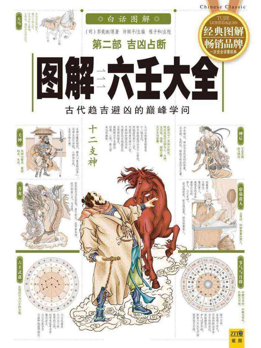 图解六壬大全第二部:吉凶占断