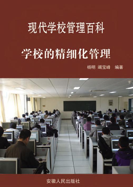 学校的精细化管理