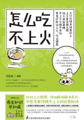 怎么吃不上火