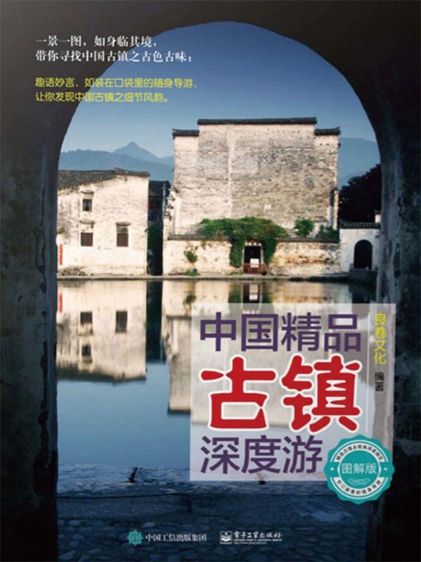 中国精品古镇深度游(图解版)