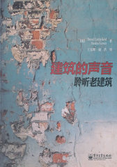 建筑的声音：聆听老建筑（全彩）(试读本)