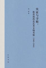 实证与寻根：西北艺术文物考察(1940-1944)(精)  中华书局出品