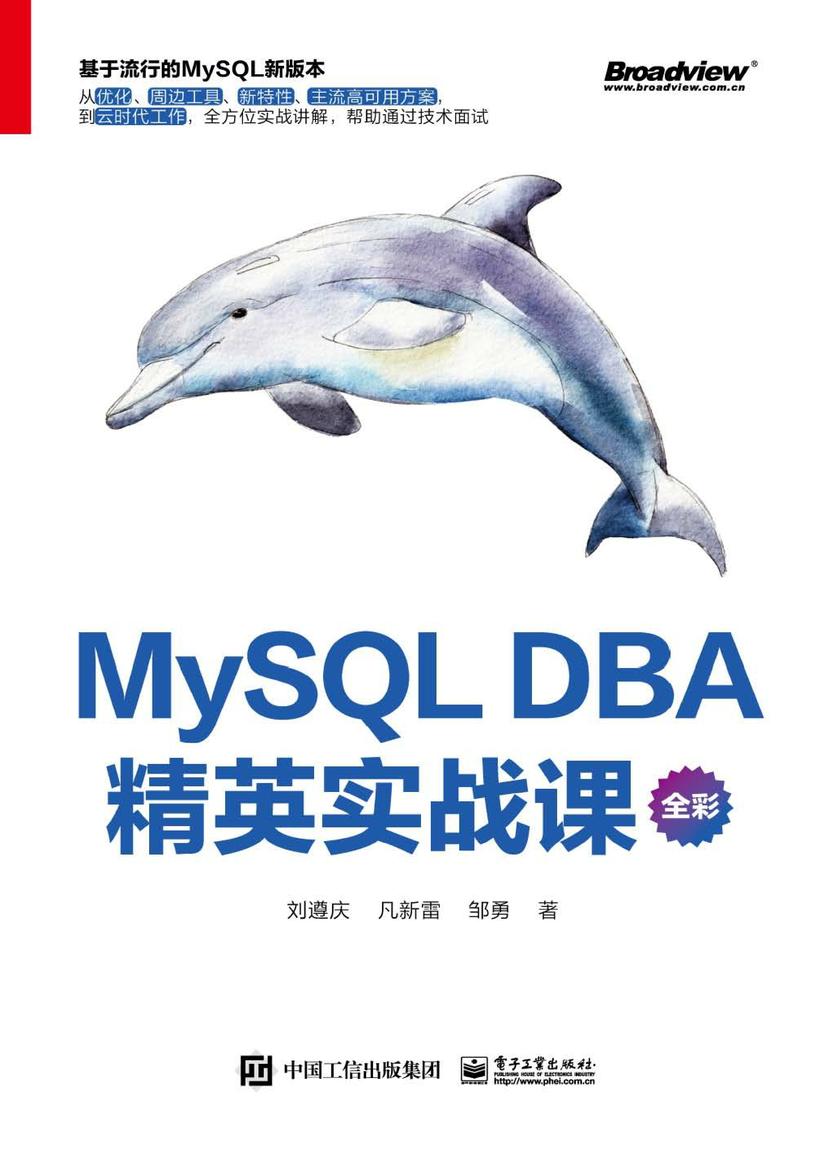 MySQL DBA 精英实战课(全彩)