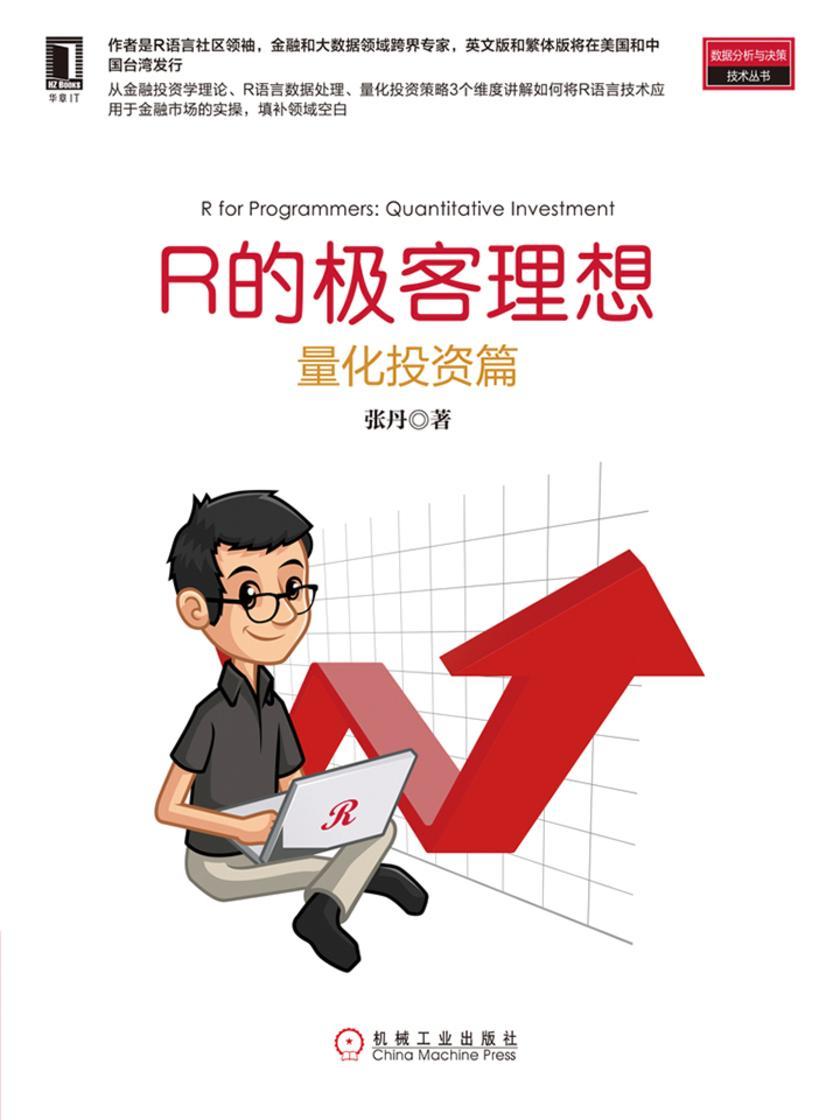 R的极客理想——量化投资篇