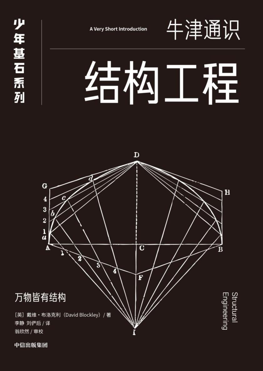 结构工程(牛津少年基石·科学小黑书)