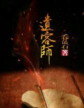 遗容师