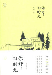 你好，旧时光