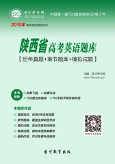 [3D电子书]圣才学习网·2015年陕西省高考英语题库【历年真题＋章节题库＋模拟试题】(仅适用PC阅读)