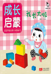 真果果成长启蒙书：我都知道(宝宝早教启蒙认知图画书)
