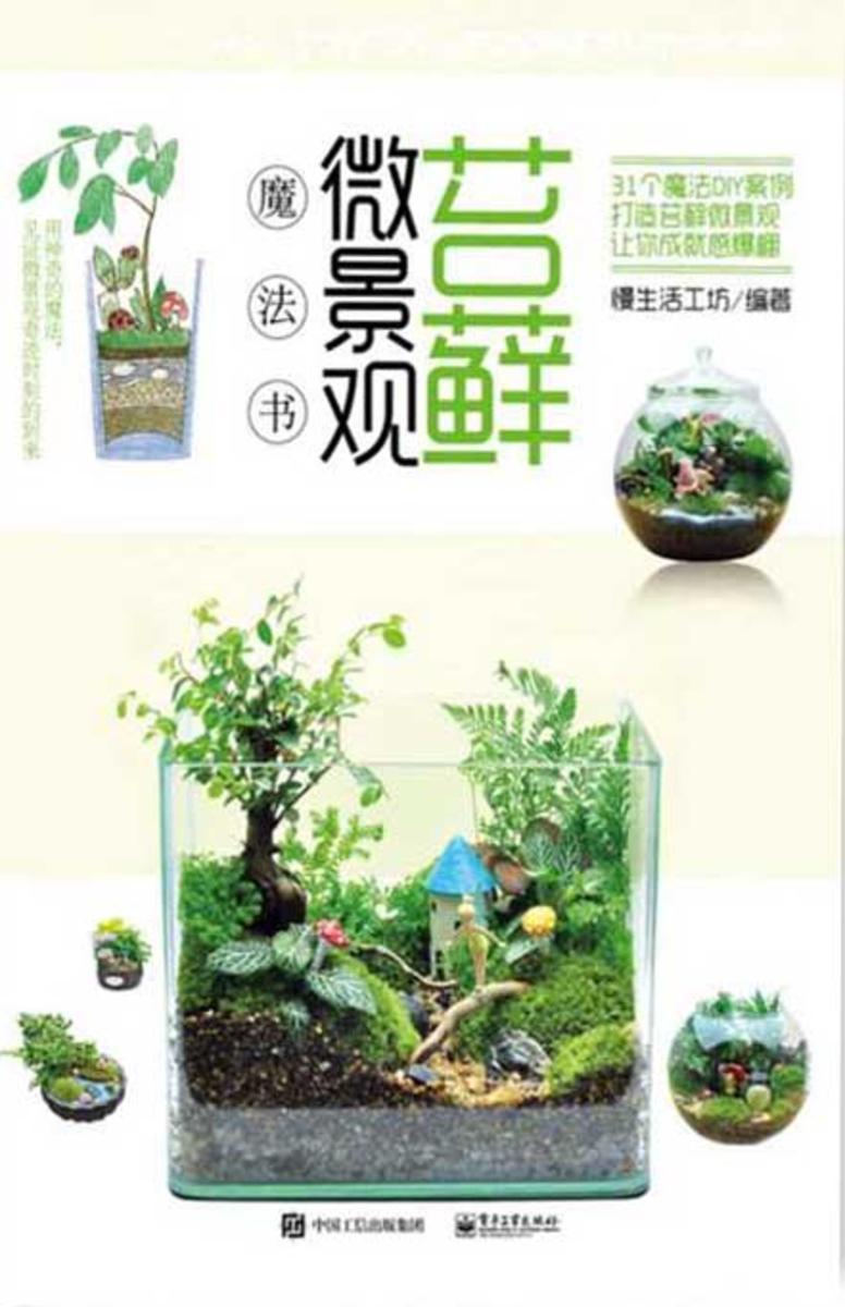 苔藓微景观魔法书