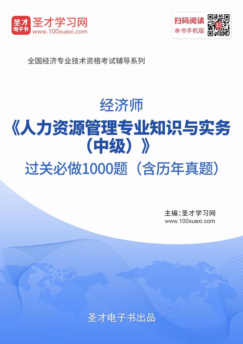 经济师《人力资源管理专业知识与实务（中级）》过关必做1000题（含历年真题）