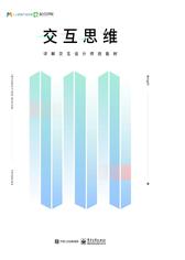交互思维：详解交互设计师技能树(全彩)(试读本)