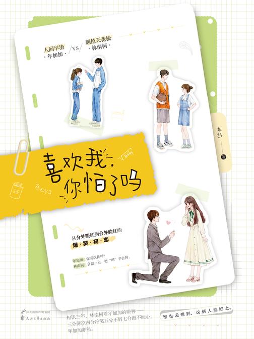 喜欢我,你怕了吗