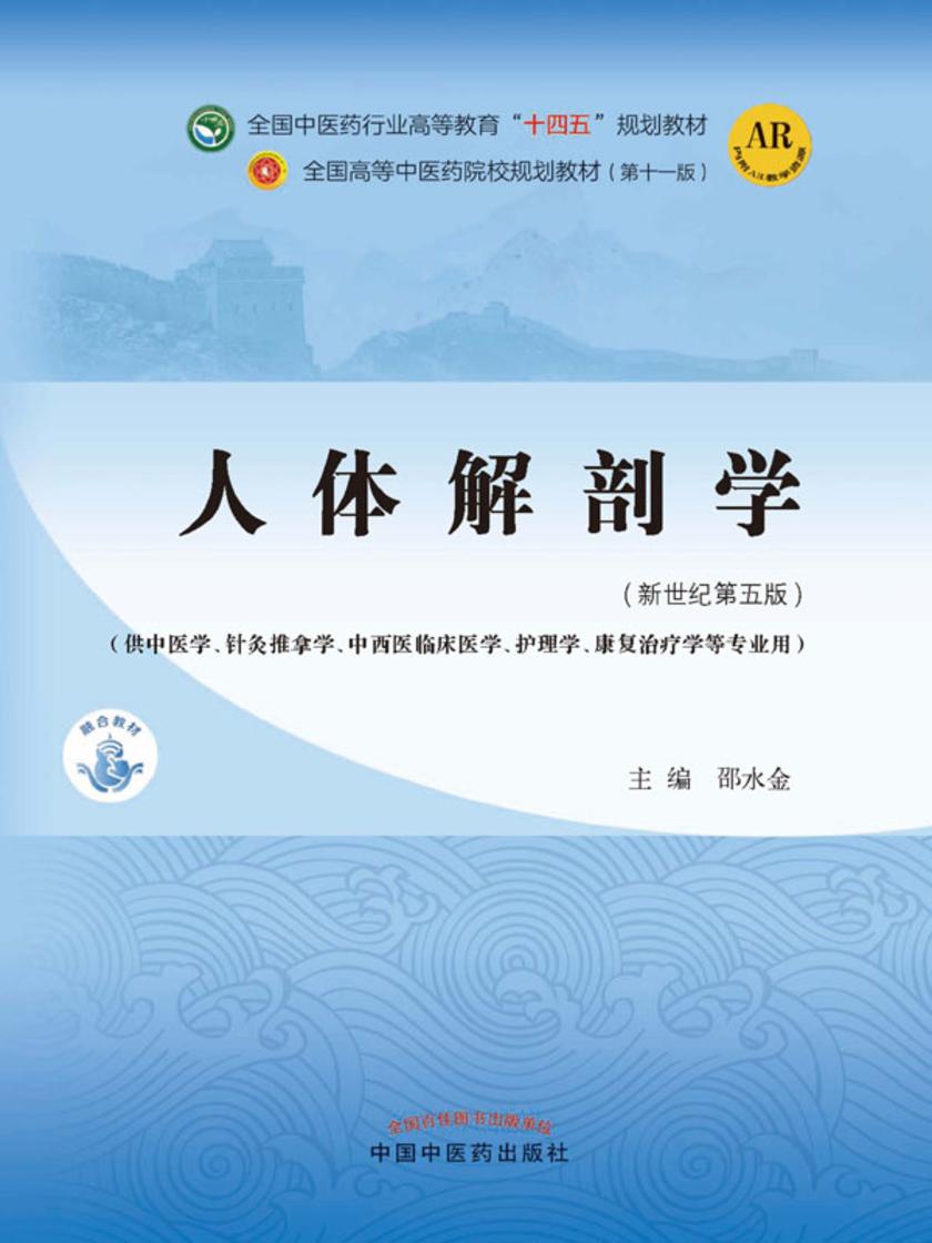 人体解剖学(全国中医药行业高等教育“十四五”规划教材)