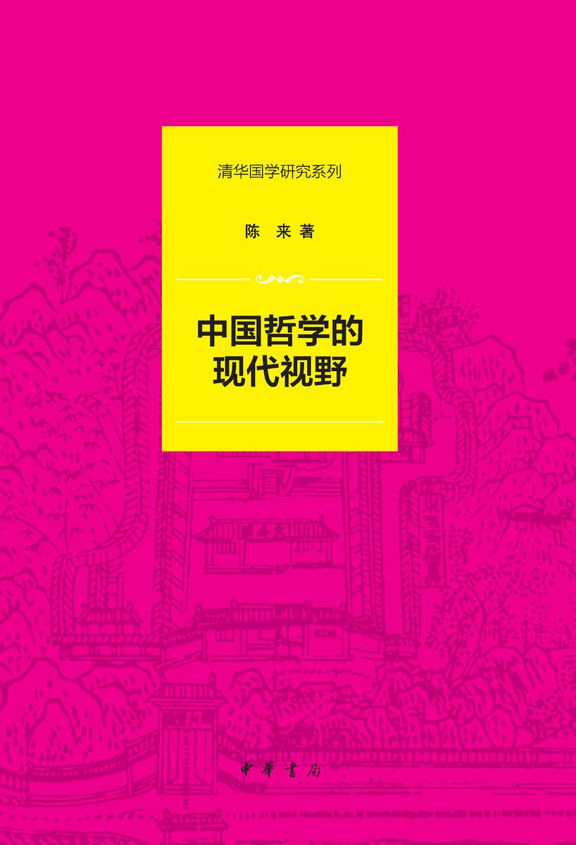 中国哲学的现代视野(精)--清华国学研究系列 中华书局出品