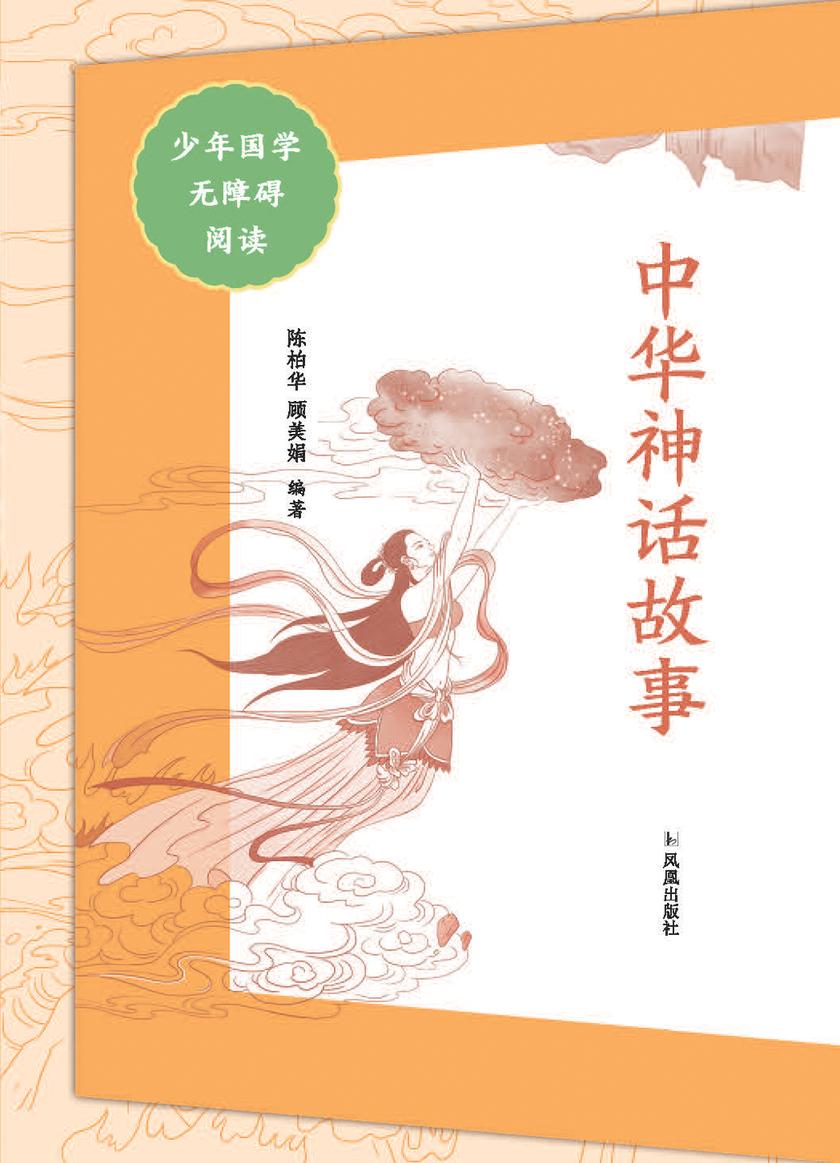 中华神话故事(少年国学无障碍阅读)