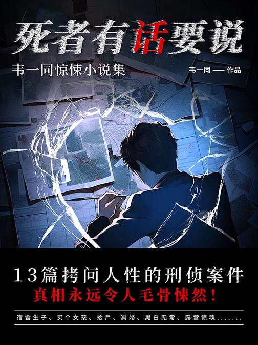 死者有话要说:韦一同惊悚小说集