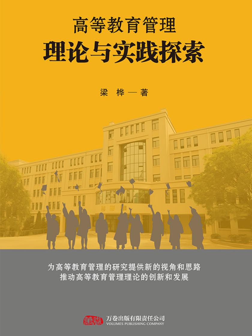 高等教育管理理论与实践探索